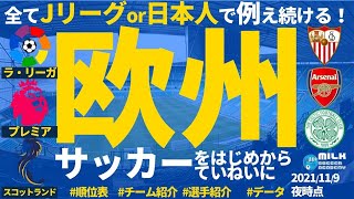 【欧州サッカーをはじめからていねいに│20211103】セビージャ/アーセナル/セルティック編│順位表中心に注目チームと選手をJリーグor日本人選手で例え続ける！