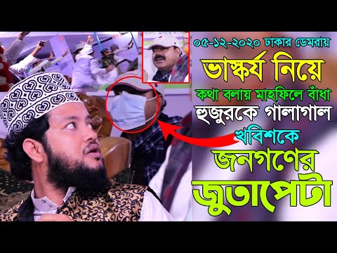 ভাস্কর্য নিয়ে কথা বলায় মাহফিলে বাঁধা । নেতাকে জুতাপেটা করল ইসলাম প্রিয় মানুষ । হাফেজ আফতাব আহমেদ ।