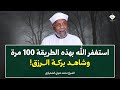 استغفر الله بهذه الطريقة 100 مرة وشاهد بركة الرزق الشيخ الشعراوي 