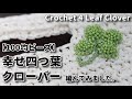 【100均ビーズ】幸せ4つ葉クローバー編んでみました☆Crochet 4 Leaf Clover☆かぎ針編み