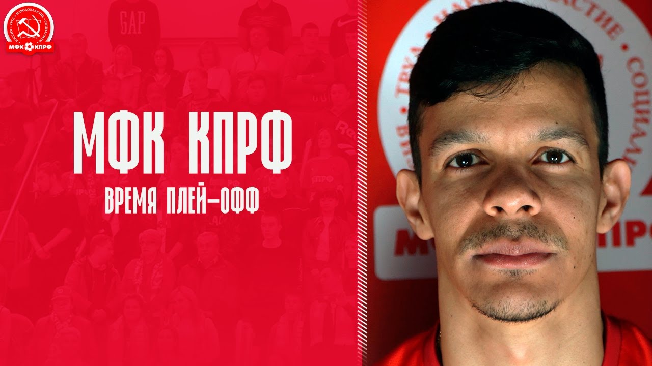 МФК КПРФ: время плей-офф - YouTube