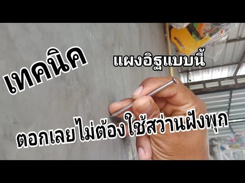 เทคนิค แผงอิฐแบบนี้ ตอกเลยไม่ต้องใช้สว่านฝังพุก