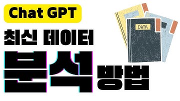 2021년 9월 이후 데이터를 챗GPT에서 분석하는 방법은? | 빙AI vs 웹페이지 분석 & Chat GPT | 챗GPT 사용방법