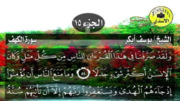 سورة الكهف مكتوبة الشيخ يوسف أبكر surat al kahf