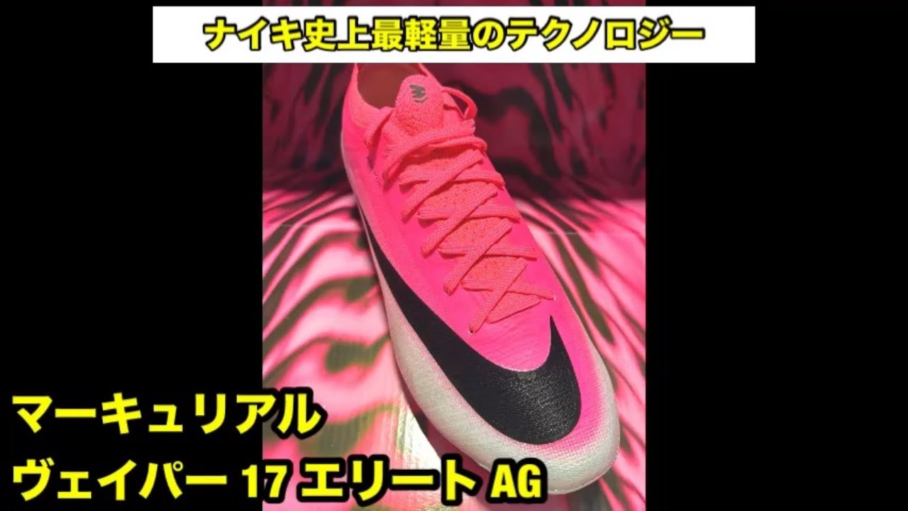 ⚠️本編動画#mercurial #ヴェイパー17 #サッカースパイク #スパイク 