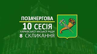 Десятая внеочередная сессия Харьковского городского совета 8-го созыва 18.02.22