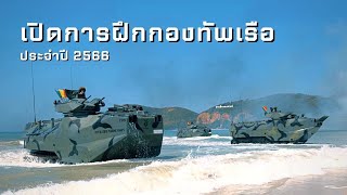 เปิดการฝึกกองทัพเรือ ประจำปี 2566