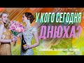 У  КОГО СЕГОДНЯ ДНЮХА? ЮМОРИСТИЧЕСКИЕ СТИХИ Веселое поздравление на день рождение женщине в стихах