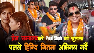 Malika Mahat संगको प्रेम सम्बन्धबारे  Paul Shah को यस्तो खुलासा,पलले हिन्दि गितमा अभिनय गर्दै