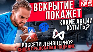 ВСКРЫТИЕ ПОКАЖЕТ! КАКИЕ АКЦИИ ПОКУПАТЬ В 2022? ПАЛАТА №5. СЕВЕРСТАЛЬ, МОСБИРЖА, ЯНДЕКС И ДР.