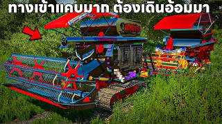 ออกเกี่ยวในหมู่บ้านทางเข้าแคบมากเข้าไม่ได้ต้องเดินอ้อม | Farming Simulator 22