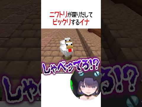 ニワトリが喋りだしてビックリするイナ【ホロライブ切り抜き/Hololive】#shorts