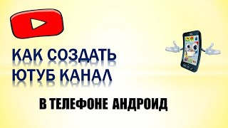 Как создать канал на ютубе с телефона андроид Как создать канал на ютубе с телефона андроид