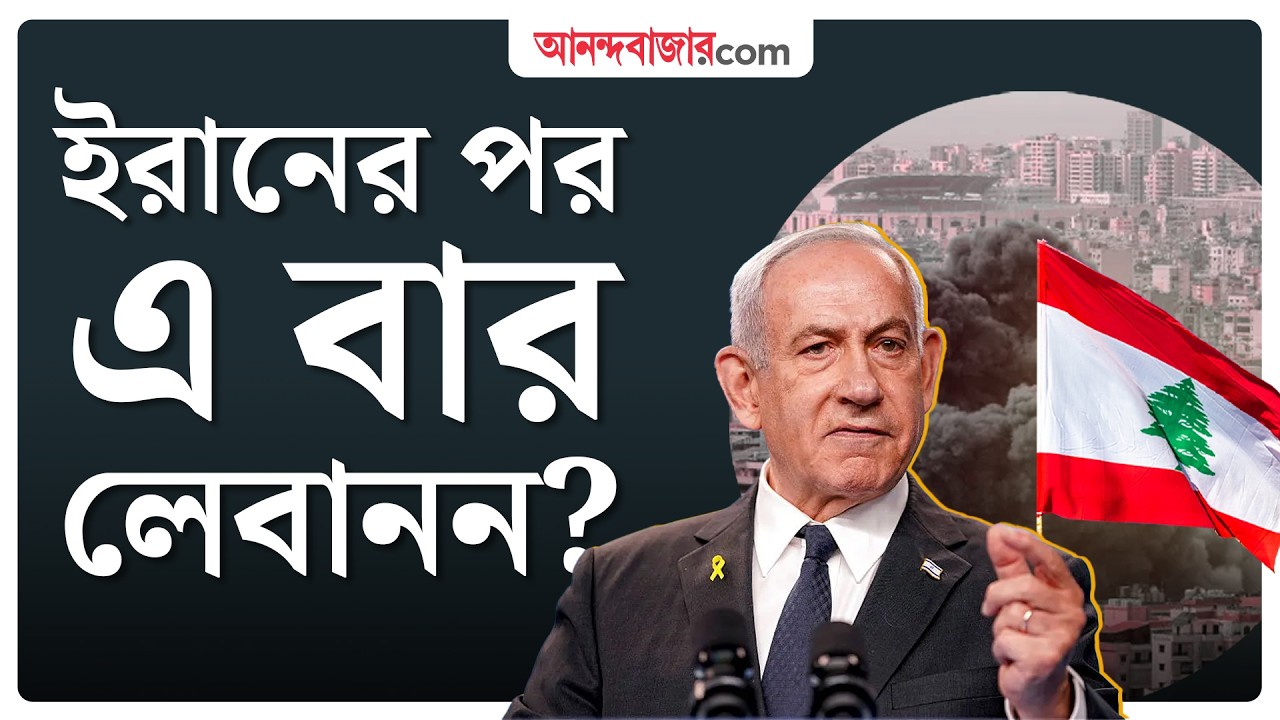 Israel attacks Lebanon | কেন লেবাননে হানা ইজ়রায়েলের? | US-Iran Conflict