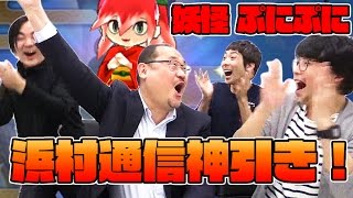 【妖怪ウォッチ ぷにぷに】浜村通信降臨!　妖怪ガシャ