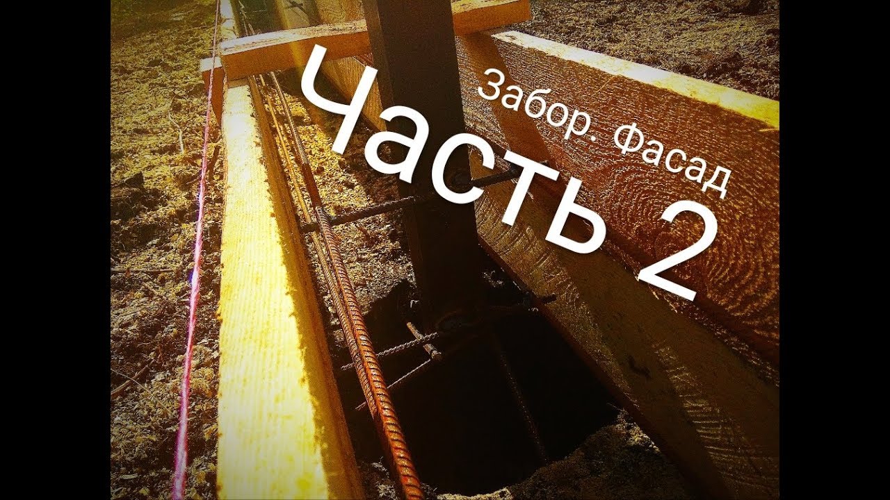 Забор. Фасад (часть 2) - YouTube