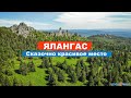 🏔️ Хребет Ялангас - сказочно красивое место на Южном Урале | Ураловед | 4К