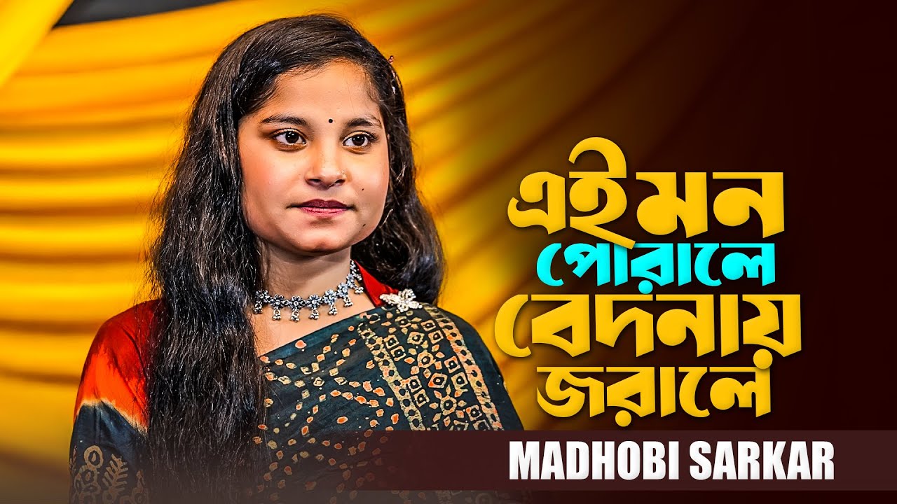 এই মন পোড়ালে বেদনায় জড়ালে । Tumi Dukkhoi Dile Shudhu Amake । Madhobi Sarkar। Monir Khan । Koster Gan