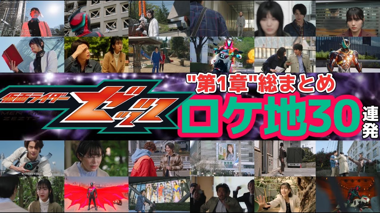 ロケ 2-2 Chapter 1 Summary] 30 consecutive Kamen Rider Z locations - YouTube
