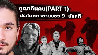 THE DYATLOV PASS INCIDENT ภูเขากินคน | The Common Thread