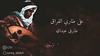 على طاري الفراق - عود | طارق عبدالله