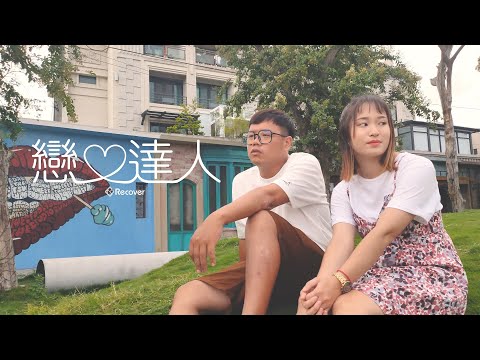 羅志祥- 戀愛達人【Recover 重新詮釋- 帆哥 | Ashe】