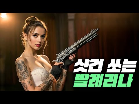 🔥미모, 몸매 그리고 총질까지 S급인 발레리나 킬러의 총질 액션! 존 윅 차기작 【발레리나】 예고편 분석🔥