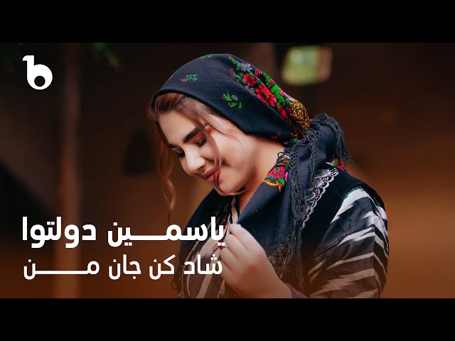 Yosamin Davlatova - Shad kun Jan Man | Yasamin Dawlatova | یاسمین دولتوا - شاد کن جان من