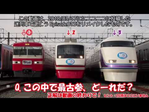 【迷列車で行こう】「擬態の新型特急」 東武200系りょうもう