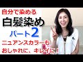 自分で染める白髪染め！第2弾　40代50代にオススメ。ニュアンスカラーも自分で出来ちゃう裏技テクニック！