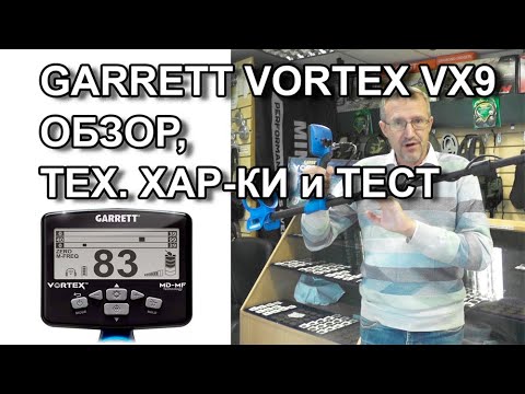 Garrett Vortex VX9: Review, Specifications, and Testing