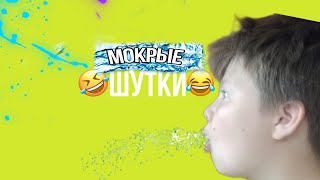 МОКРЫЕ ШУТКИ