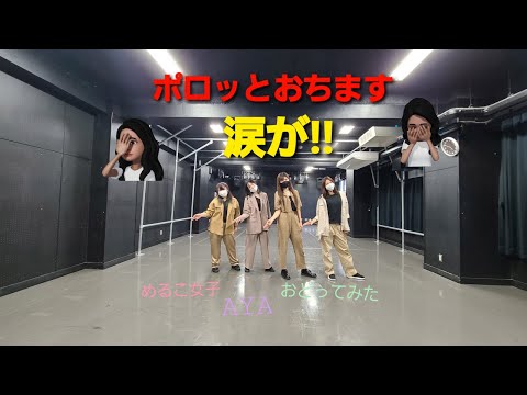 【めるこ女子４】AYA／MAMAMOO 마마무 【踊ってみた】