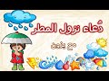 ادعية واذكار دعاء المطر تعليم الاطفال دعاء نزول المطر للاطفال بدون موسيقى قناة يزون 