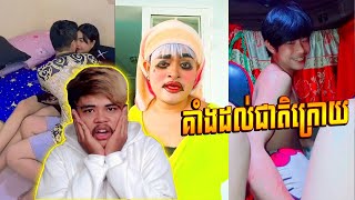 គាំងដល់ជាតិក្រោយ - Reaction Tik Tok Funny - Sal Jing Tv