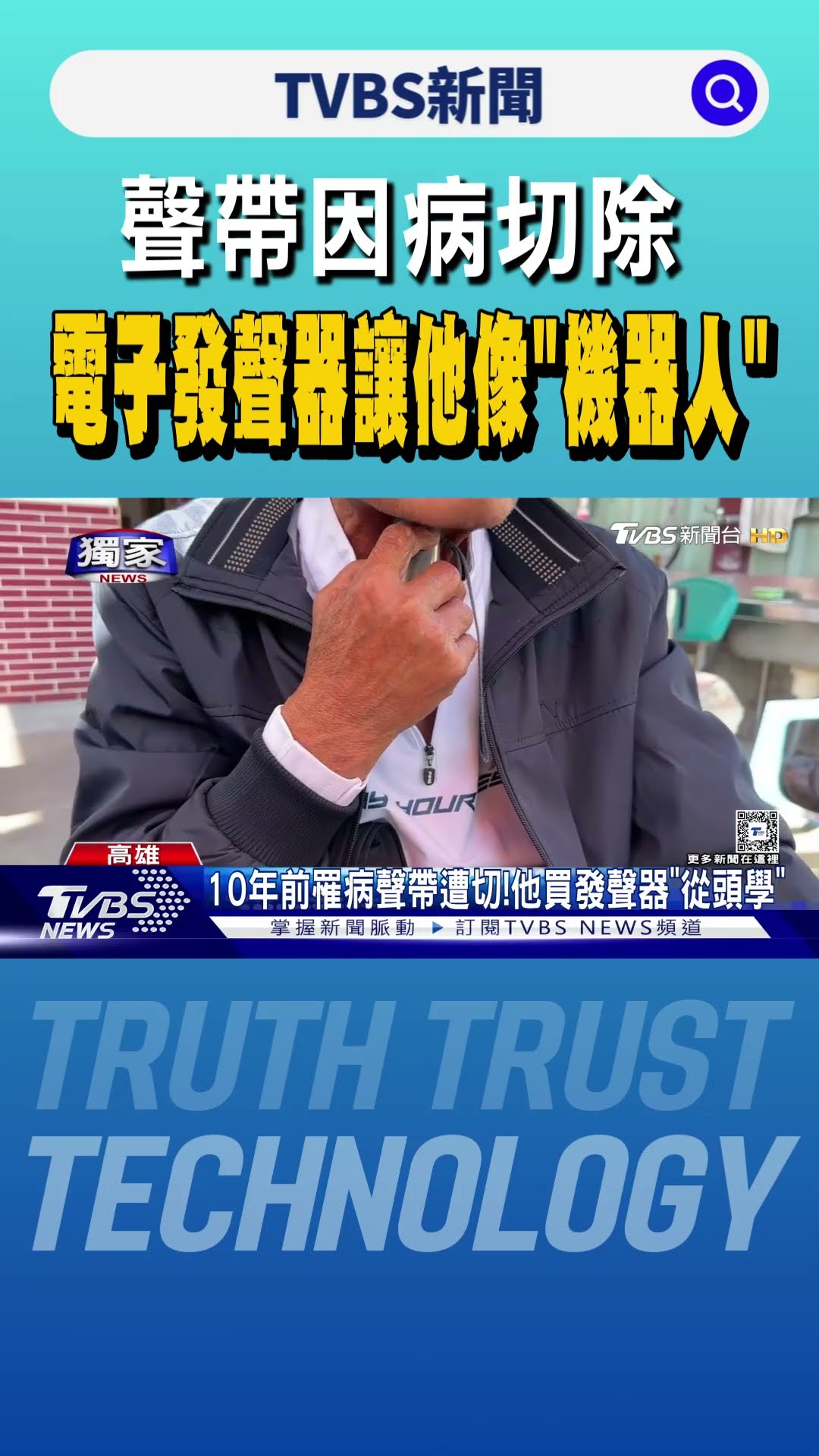 #獨家 後製特效? 他發聲竟是「機器人聲」網友疑惑 真相逆轉｜TVBS新聞 @TVBSNEWS01