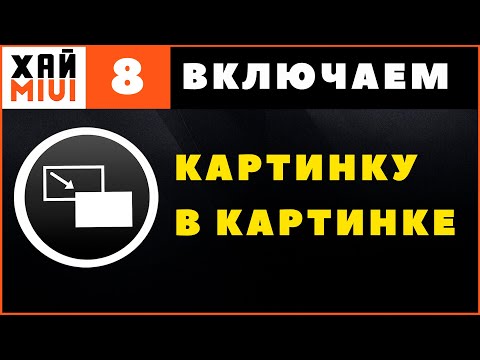 Картинка в Картинке Xiaomi Как Включить PiP на Андроид Телефоне в Ютубе ✅ ФИШКИ MIUI 12 ▶️ #8