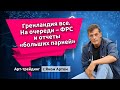 Гренландия все. На очереди - ФРС и отчеты &ldquo;больших парней&rdquo;. Блог Яна Арта - 26.01.2026