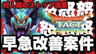 【ドラクエタクト】対人戦のストップ現象をなんとかしてください。運営さん、