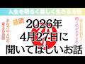【斎藤一人さん】2026年4月27日に聞いて欲しいお話