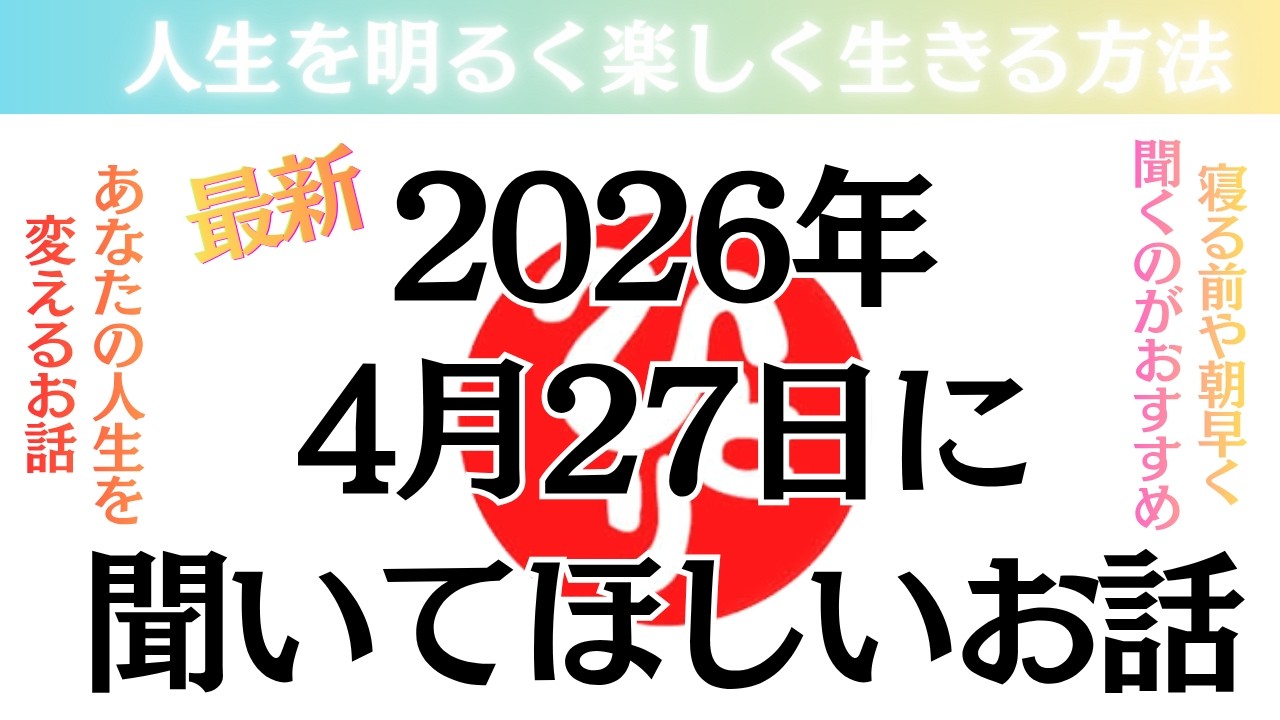 【斎藤一人さん】2026年4月27日に聞いて欲しいお話