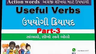 Action Verb | P - 3 | ઉપયોગી ક્રિયાપદ | રોજીંદા જીવનમાં વપરાતા ક્રિયાપદ #EnglishVerb