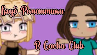 | КЛУБ РОМАНТИКИ В ГАЧА КЛУБ | ПРИКОЛ | GACHA CLUB | Гача лайф