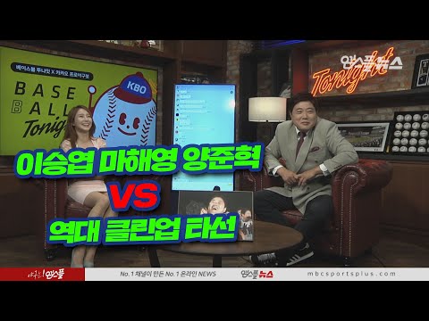 [베투 프리뷰톡] 이승엽 <strong>마해영</strong> 양준혁 VS 역대 클린업 타선들 (20.10.08)