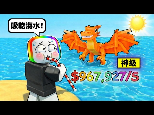 我【 吸乾海水 】藉此來獲得海裡面的 " 大腦紅 " . . . ！？   🤯  🌊  🧠