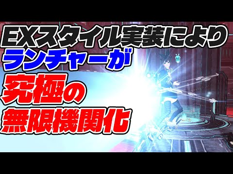 【PSO2:NGS】EXスタイル実装でRaランチャーが究極の無限機関になりました！【ブリッツ】