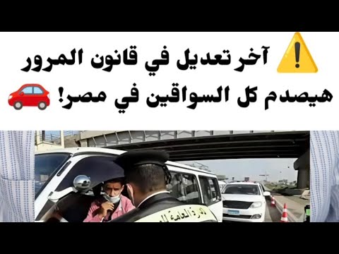 آخر تعديل في قانون المرور الجديد هيصدم كل السواقين في مصر