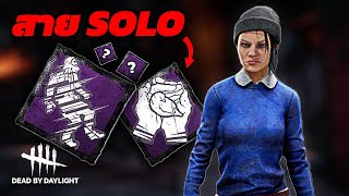 Perk สาย Solo ที่ดีที่สุดในยุคนี้ และ เปอร์เซ็นต์รอดสูง! | Dead By Daylight