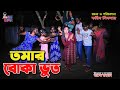     tomar boka vut  bangla new comedy shortfilm  ks toma 