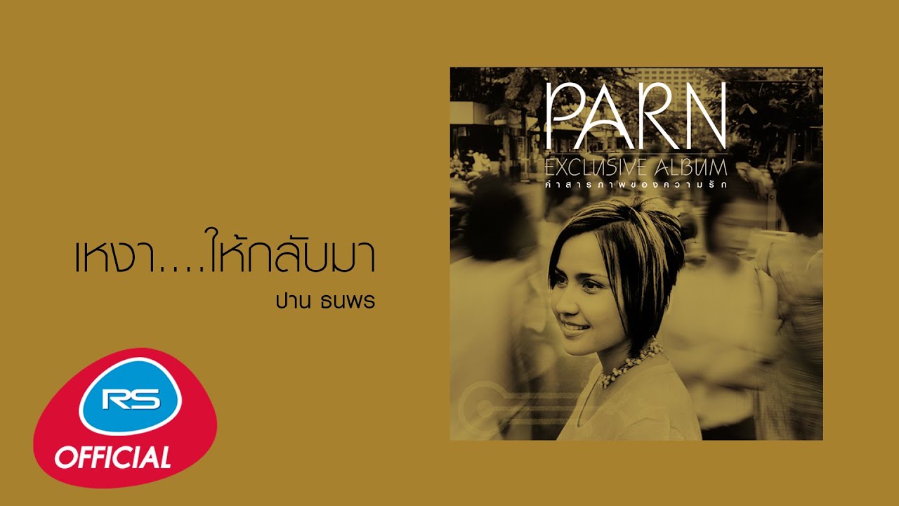 ปกเพลง เหงา...ให้กลับมา (Audio) — PARN THANAPORN